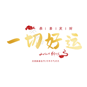 一切好运