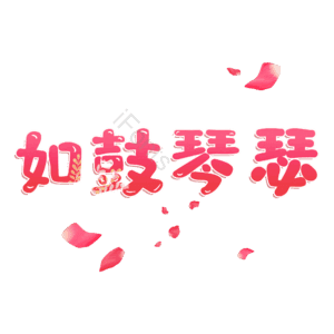 如鼓琴瑟