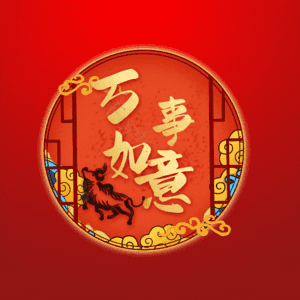 万事如意