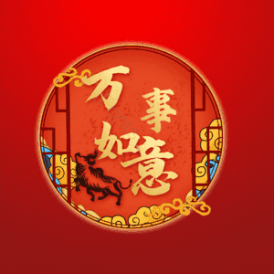 万事如意