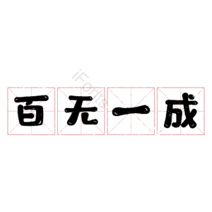 百无一成