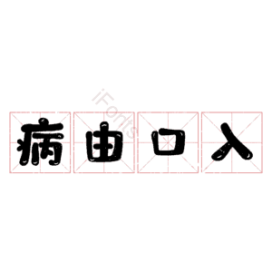 病由口入