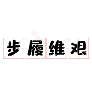 步履维艰