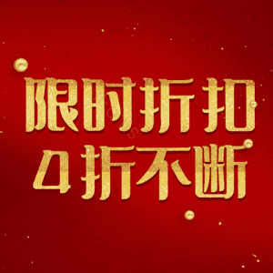 限时折扣4折不断