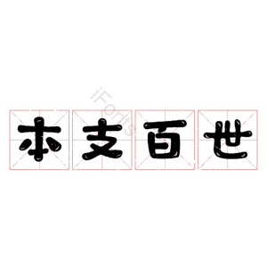 本支百世