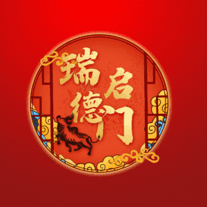 瑞启德门