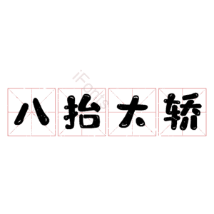 八抬大轿