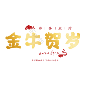 金牛贺岁
