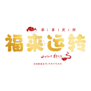 福来运转