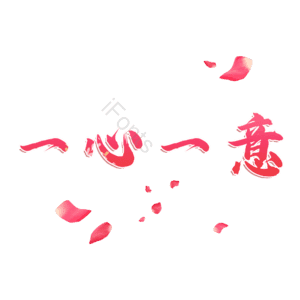 一心一意