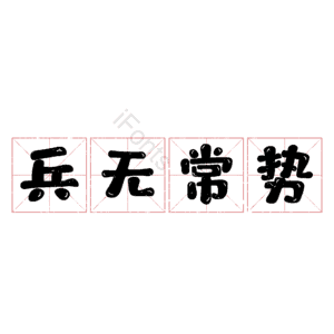兵无常势