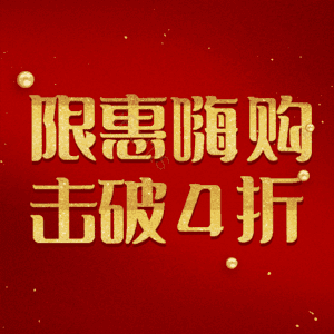 限惠嗨购击破4折