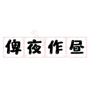 俾夜作昼