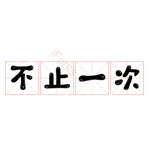 不止一次