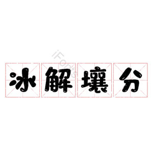 冰解壤分