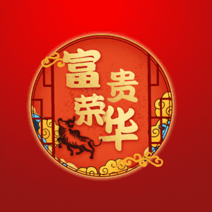 富贵荣华
