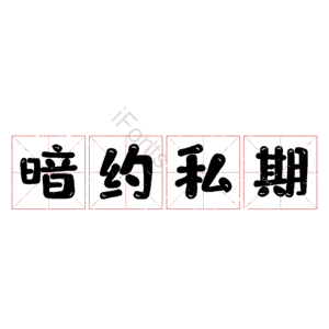 暗约私期