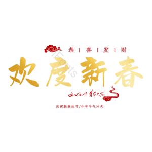 欢度新春