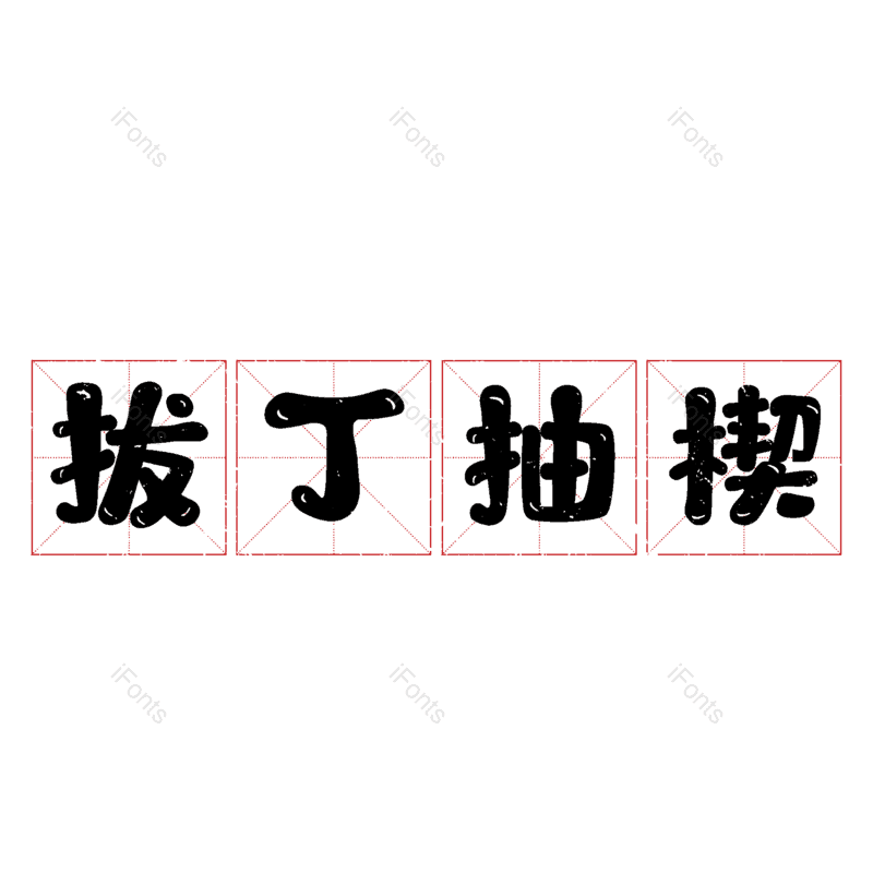 图片,元素,PNG,免抠素材