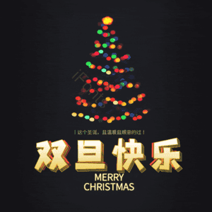 双旦快乐