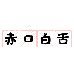 赤口白舌