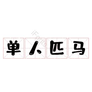 单人匹马