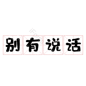 别有说话