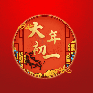 大年初一