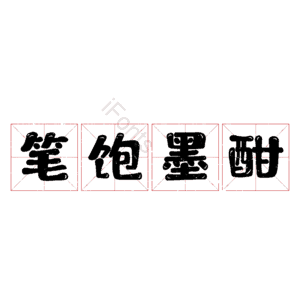 笔饱墨酣