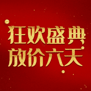 狂欢盛典放价六天