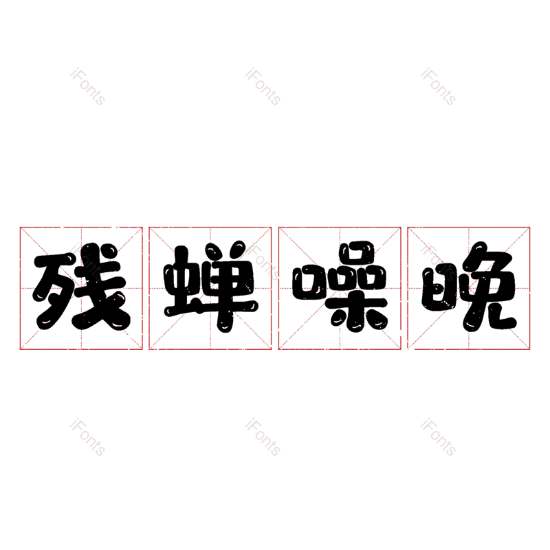 图片,元素,PNG,免抠素材