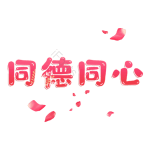 同德同心
