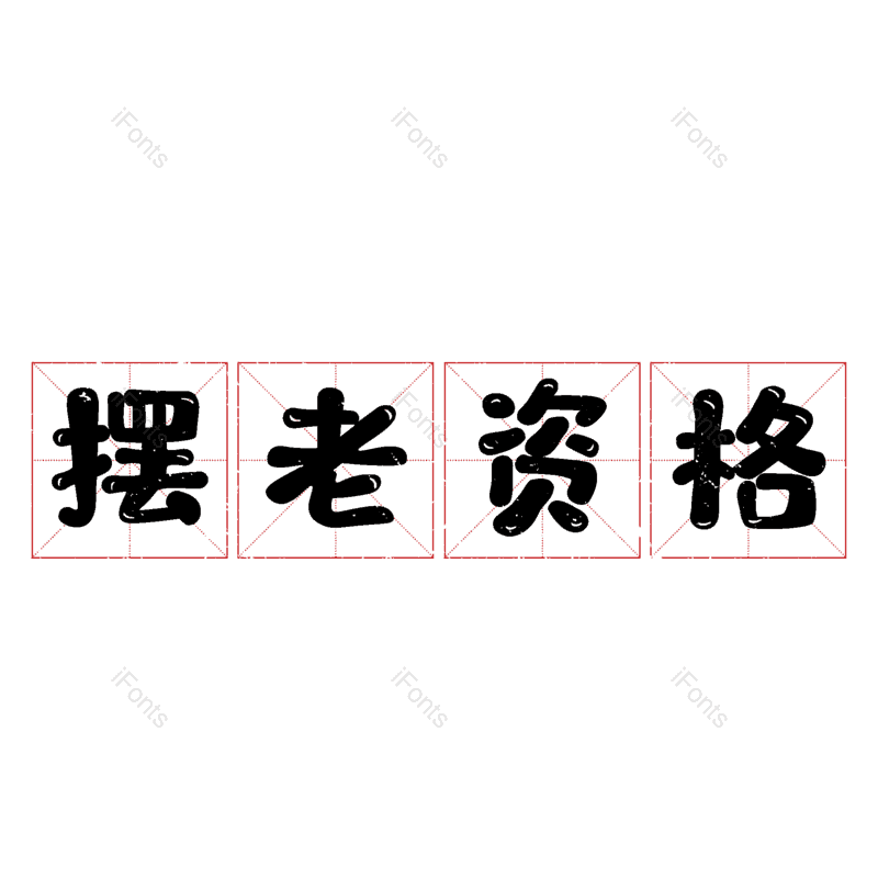 图片,元素,PNG,免抠素材