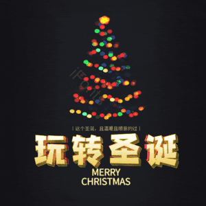 玩转圣诞
