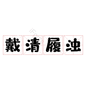 戴清履浊 艺术字