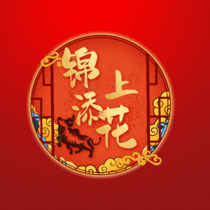 锦上添花