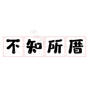 不知所厝