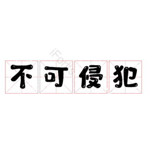 不可侵犯