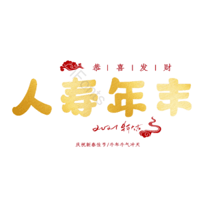 人寿年丰