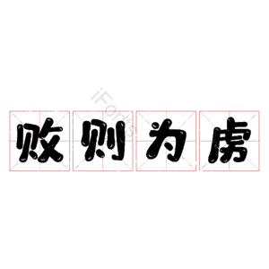 败则为虏