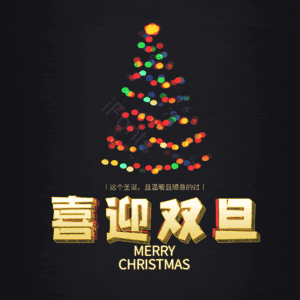 喜迎双旦
