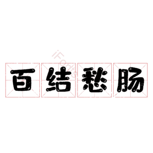 百结愁肠