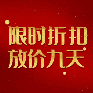 限时折扣放价九天