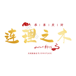 连理之木