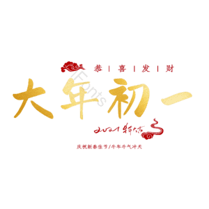 大年初一