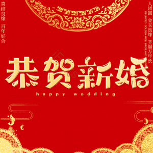 恭贺新婚