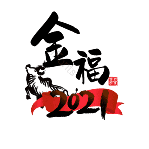 金福 艺术字