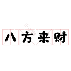 八方来财
