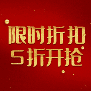 限时折扣5折开抢