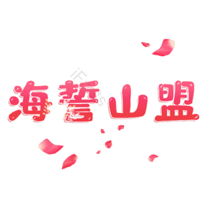 海誓山盟